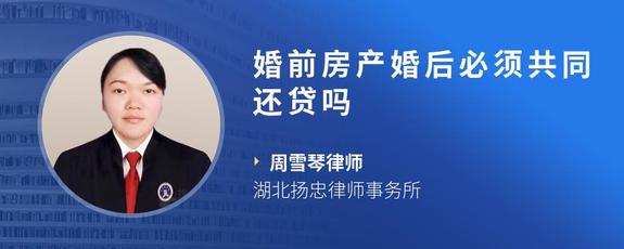婚前房产婚后必须共同还贷吗