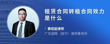 租赁合同转租合同效力是什么