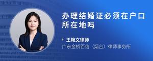 办理结婚证必须在户口所在地吗