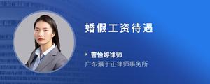 婚假工资待遇