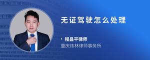 无证驾驶怎么处理