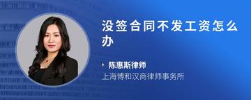 没签合同不发工资怎么办