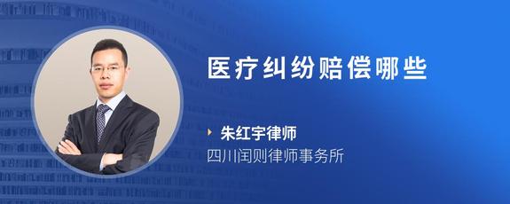 医疗纠纷赔偿哪些