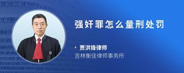 强奸罪怎么量刑处罚