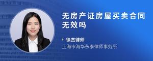 无房产证房屋买卖合同无效吗