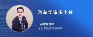 汽车年审多少钱