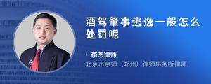 酒驾肇事逃逸一般怎么处罚呢
