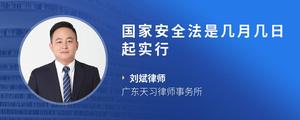 国家安全法是几月几日起实行