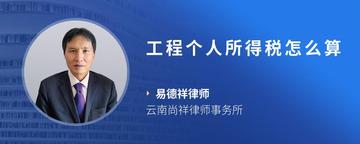 工程个人所得税怎么算