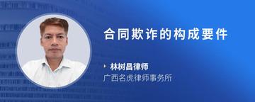 合同欺诈的构成要件