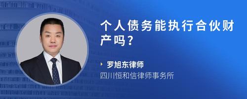 个人债务能执行合伙财产吗？