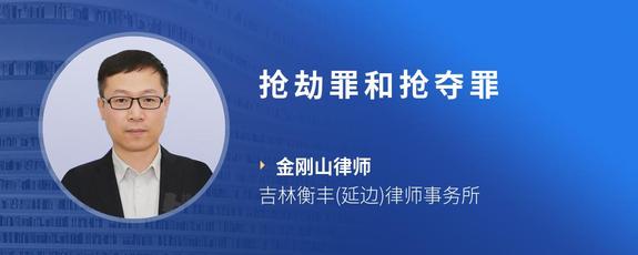 抢劫罪和抢夺罪