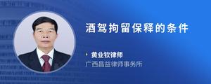 酒驾拘留保释的条件