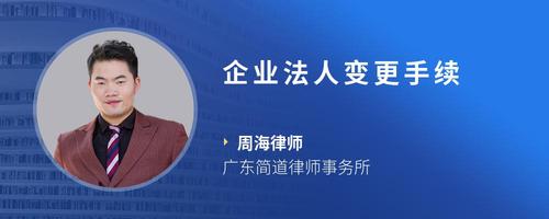 企业法人变更手续