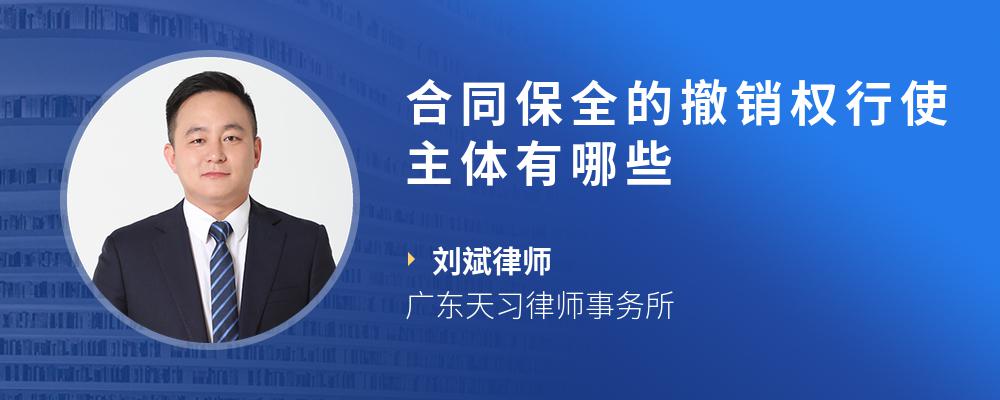 合同保全的撤销权行使主体有哪些