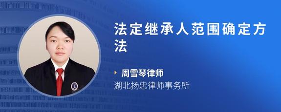 法定继承人范围确定方法