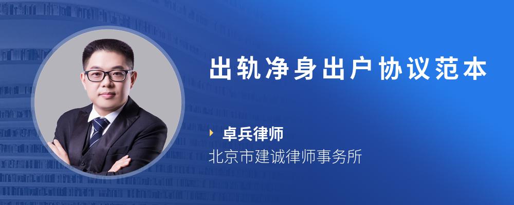 出轨净身出户协议范本