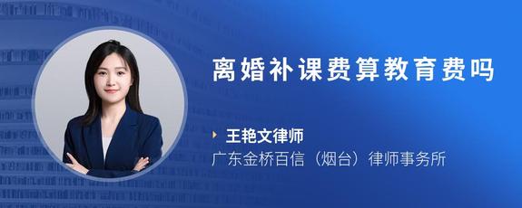 离婚补课费算教育费吗