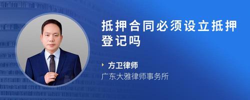 抵押合同必须设立抵押登记吗