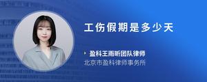 工伤假期是多少天