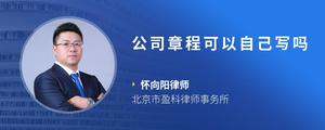 公司章程可以自己写吗