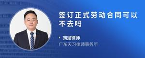 签订正式劳动合同可以不去吗