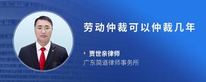 劳动仲裁可以仲裁几年
