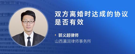双方离婚时达成的协议是否有效