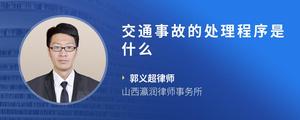 交通事故的处理程序是什么