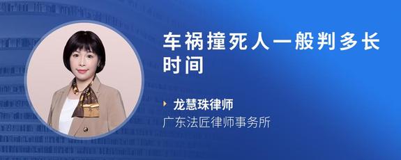车祸撞死人一般判多长时间