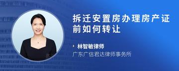拆迁安置房办理房产证前如何转让