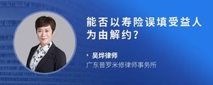 能否以寿险误填受益人为由解约？