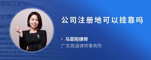 公司注册地可以挂靠吗