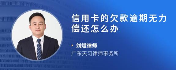 信用卡的欠款逾期无力偿还怎么办