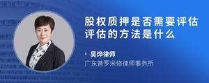 股权质押是否需要评估评估的方法是什么
