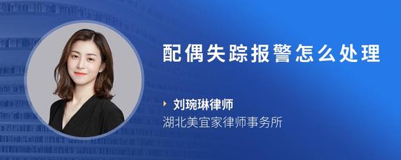 配偶失踪报警怎么处理