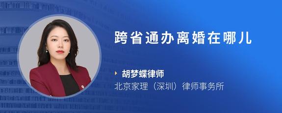 跨省通办离婚在哪儿
