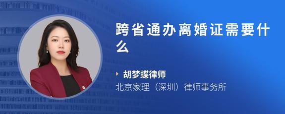 跨省通办离婚证需要什么