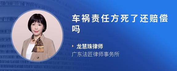 车祸责任方死了还赔偿吗
