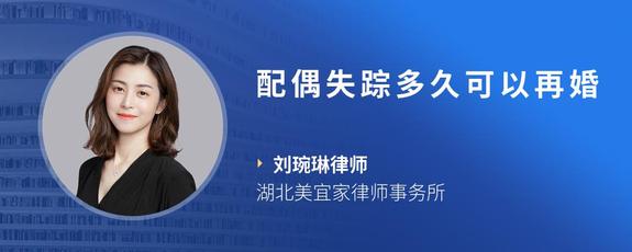 配偶失踪多久可以再婚