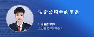 法定公积金的用途
