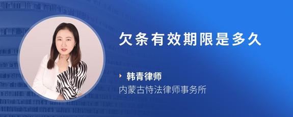 欠条有效期限是多久