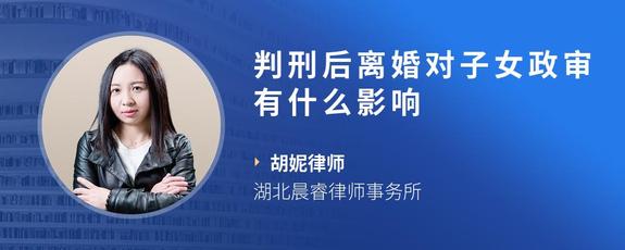判刑后离婚对子女政审有什么影响