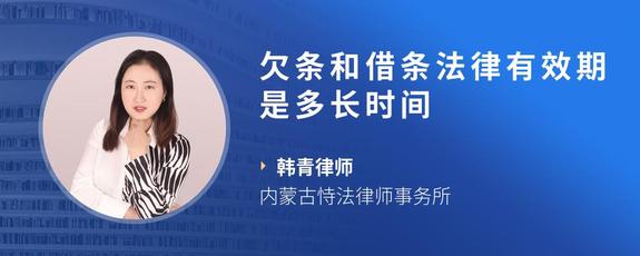 欠条和借条法律有效期是多长时间
