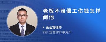 老板不赔偿工伤钱怎样闹他