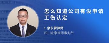 怎么知道公司有没申请工伤认定