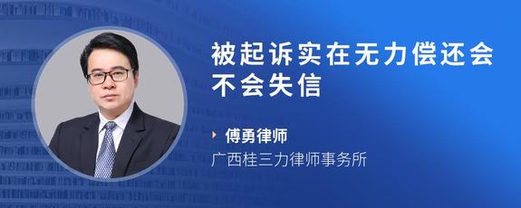 被起诉实在无力偿还会不会失信