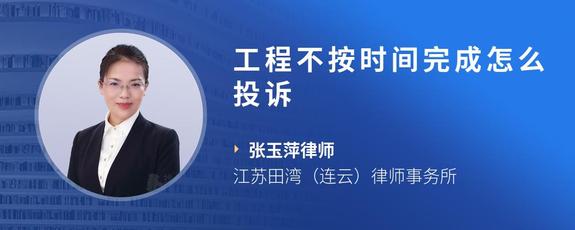 工程不按时间完成怎么投诉