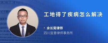 工地得了疾病怎么解决