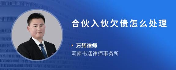 合伙入伙欠债怎么处理